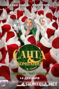 Санта и компания