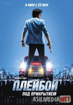 Плейбой под прикрытием Tas-IX