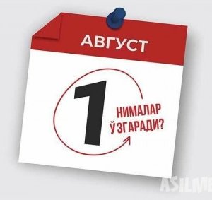 1 августдан Ўзбекистонда нималар ўзгаради?