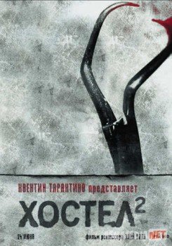 Хостел 2 / Hostel: Part II Tas-IX