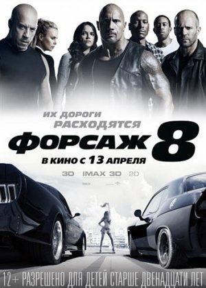 Форсаж 8 / The Fate of the Furious (Ф. Гэри Грей / F. Gary Gray) [2017]