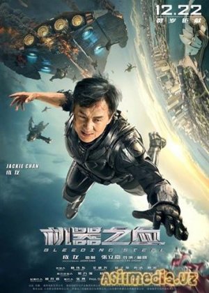 Кровоточащая Cталь / Ji qi zhi xue (Чжан Лицзя) [2017]