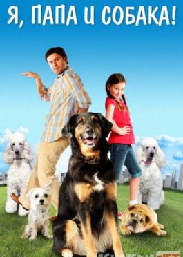 Mening dadam va do'stim / Itim / Kuchugim Uzbek tilida 2012 O'zbekcha tarjima kino HD