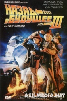 Назад в будущее 3