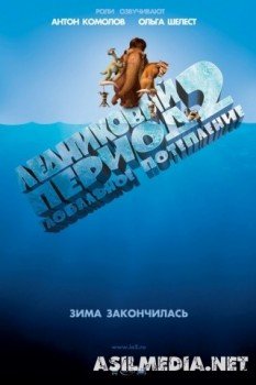 Ледниковый период 2: Глобальное потепление