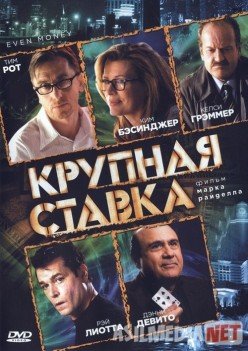 Крупная ставка / Even Money Tas-IX