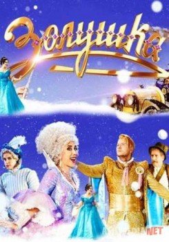Золушка TAS-IX