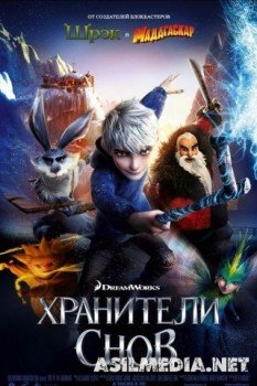 Хранители снов / Rise of the Guardians