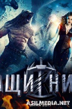 Защитники