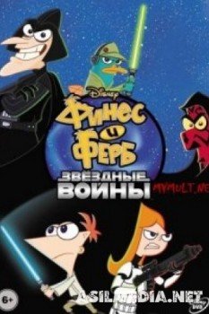 Финес и Ферб. Звёздные войны