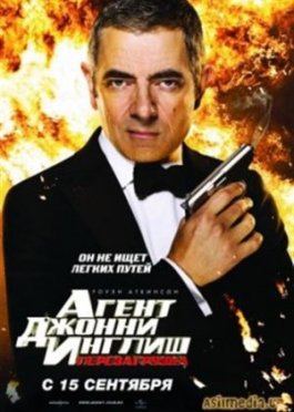 Агент Джонни Инглиш: Перезагрузка