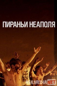 Пираньи Неаполя / La paranza dei bambini 2019