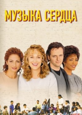 Musiqa muallimi / Muzika yuragi Uzbek tilida 1999 O'zbekcha tarjima kino HD