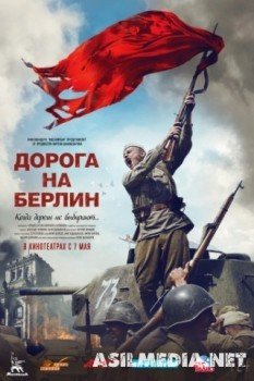Дорога на Берлин