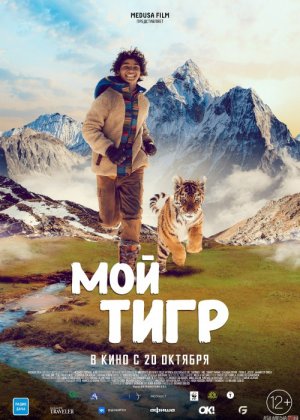 Yo'lbars uyasi / Mening yo'lbarsim uyi Uzbek tilida 2022 O'zbekcha tarjima film Full HD skachat