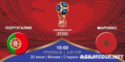 Португалия – Марокко | Чемпионат Мира 2018 | Групповой этап | 2-й тур