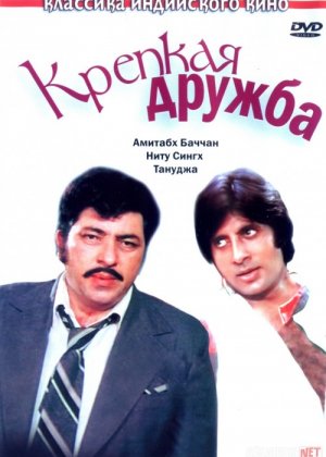 Do'stona / Kuchli do'stlik Hind kinosi Uzbek tilida 1981 O'zbekcha tarjima kino HD