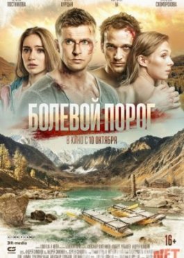 Болевой порог 2019 Tas-ix skachat