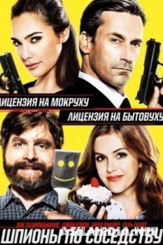 Шпионы по соседству Tas-IX