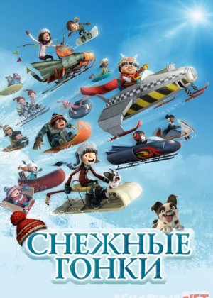 Qor poygasi Uzbek tilida multfilm 2018 O'zbek tarjima kino HD