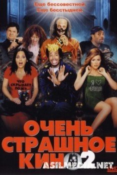 Очень страшное кино 2