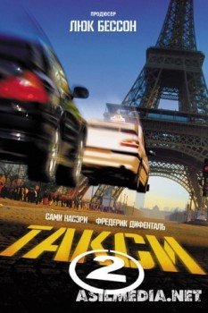 Такси 2