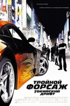 Тройной форсаж