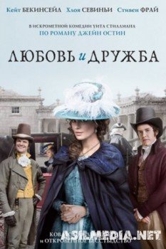 Любовь и дружба