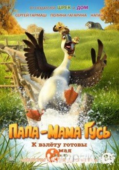Папа-мама гусь (Смотреть Tas-ix)