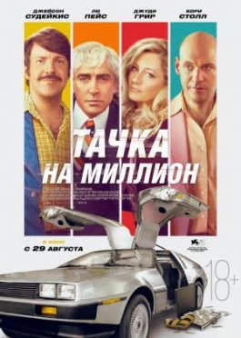 DeLorian ishi / Bir millionlik mashina Uzbek tilida 2018 O'zbekcha tarjima kino HD
