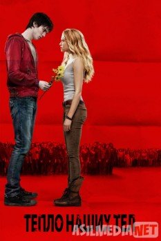 Тепло наших тел / Warm Bodies