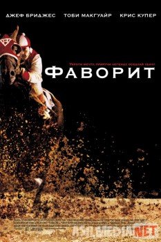 Фаворит / Seabiscuit Tas-IX