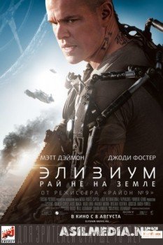 Элизиум: Рай не на Земле