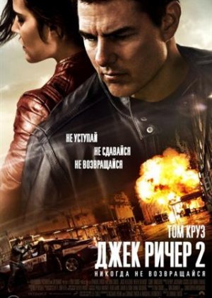 Джек Ричер 2: Никогда не возвращайся | Jack Reacher: Never Go Back