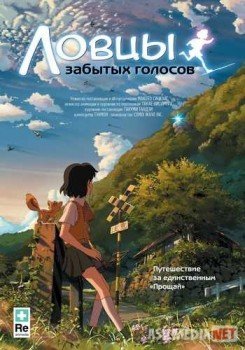 Ловцы забытых голосов / Hoshi o ou kodomo TAS-IX