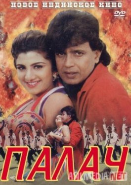 Zolim / Jallod / Yovuz Hind kinosi Uzbek tilida 1995 O'zbekcha tarjima kino HD