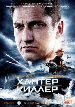 Хантер Киллер / Hunter Killer TAS-IX