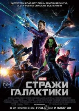 Стражи Галактики