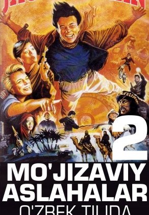 Mo'jizaviy Aslahalar 2 HD 1991 O'zbekcha tarjima / Uzbek tilida O'zbek tarjima kino tas-ix skachat download
