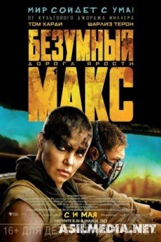 Безумный Макс: Дорога ярости