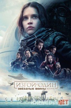 Изгой-один: Звёздные войны. Истории 2016 HD tas-ix skachat