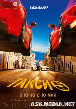 Такси 5 / Taxi 5