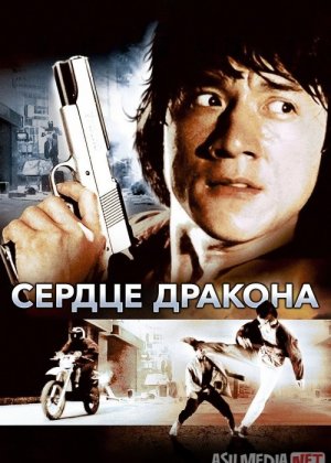Ajdarho yuragi (Jeki Chan ishtirokida) Uzbek tilida 1985 O'zbekcha tarjima kino HD
