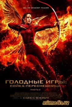 Голодные игры: Сойка-пересмешница. Часть II (Смотреть Tas-ix)