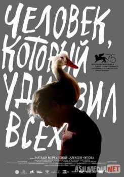 Человек, который удивил всех / The Man Who Surprised Everyone Tas-IX