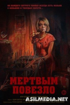 Мертвым повезло