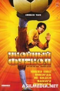 Убойный футбол