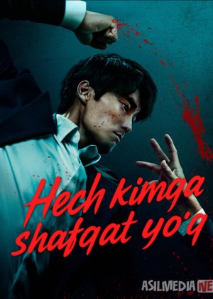 Hech kimga shafqat yo'q / Shavqat qilinmaydi! Koreya seriali Barcha qismlar 2025 Uzbek tilida O'zbekcha tarjima kino Full HD tas-ix skachat