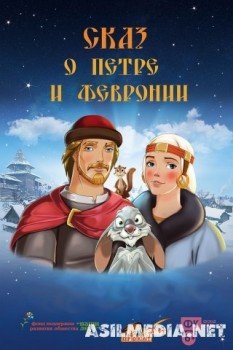 Сказ о Петре и Февронии