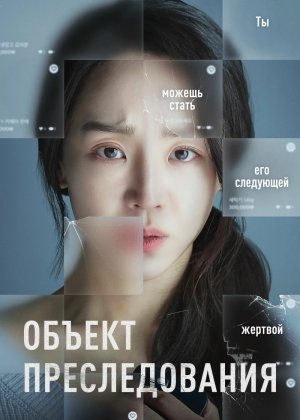 Kuzatuv obyekti / Target Premyera Koreya filmi Uzbek tilida O'zbekcha 2023 tarjima kino Full HD tas-ix skachat